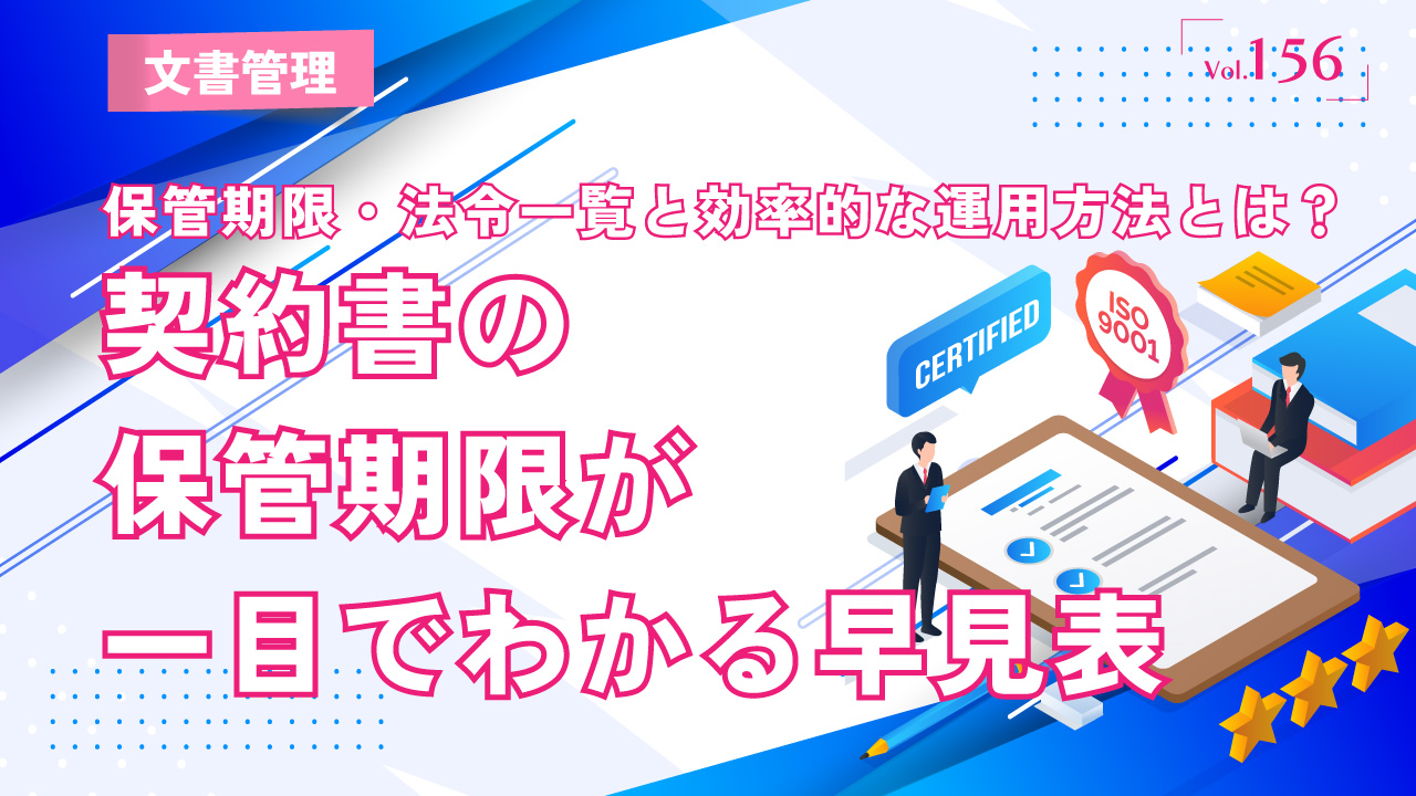 契約書の保管期限が一目でわかる早見表｜保管期限・法令一覧と効率的な運用方法とは？｜Vol.156