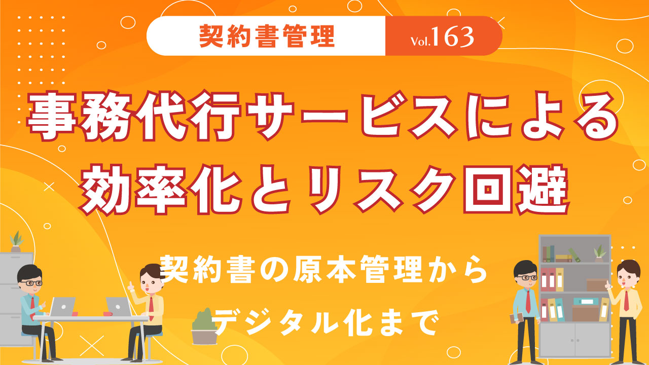 契約書の原本管理からデジタル化まで｜事務代行サービスによる効率化とリスク回避｜Vol.163